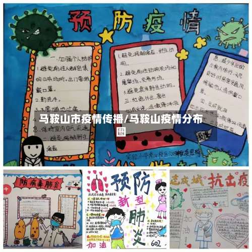 马鞍山市疫情传播/马鞍山疫情分布图-第2张图片