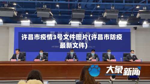 许昌市疫情3号文件图片(许昌市防疫最新文件)-第1张图片