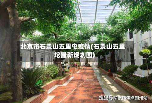 北京市石景山五里屯疫情(石景山五里坨最新规划图)-第2张图片