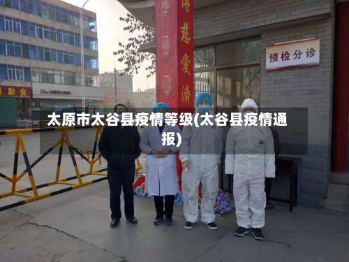 太原市太谷县疫情等级(太谷县疫情通报)-第2张图片