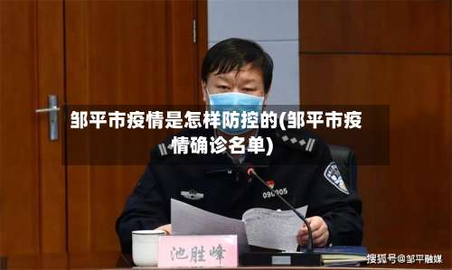 邹平市疫情是怎样防控的(邹平市疫情确诊名单)-第2张图片
