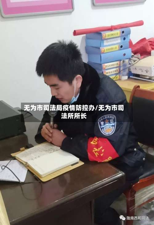 无为市司法局疫情防控办/无为市司法所所长-第2张图片