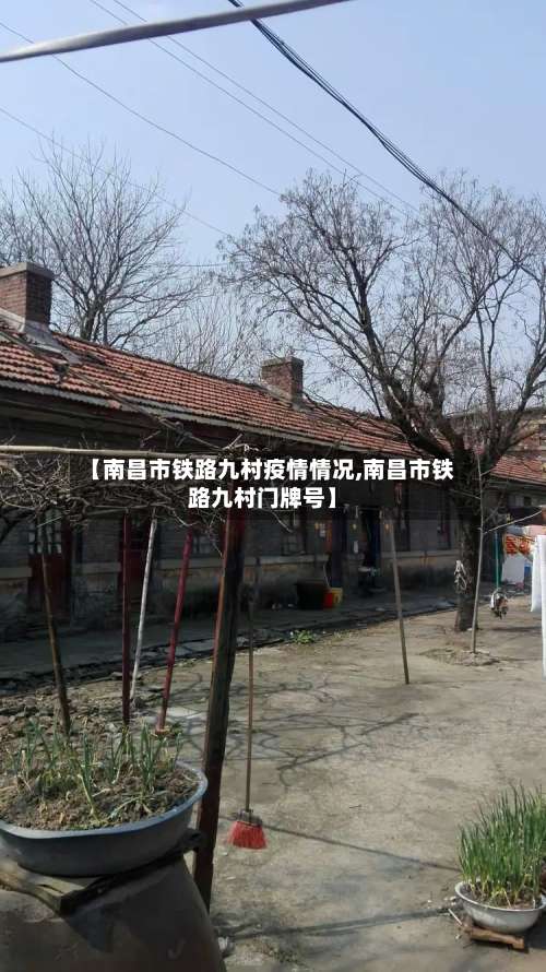 【南昌市铁路九村疫情情况,南昌市铁路九村门牌号】-第1张图片