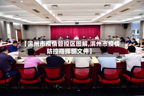 【滨州市疫情管控区图解,滨州市疫情防控指挥部文件】-第1张图片