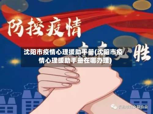 沈阳市疫情心理援助手册(沈阳市疫情心理援助手册在哪办理)-第1张图片