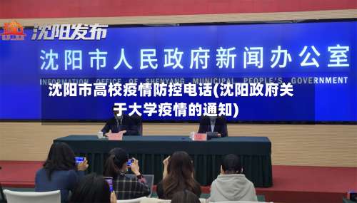 沈阳市高校疫情防控电话(沈阳政府关于大学疫情的通知)-第3张图片