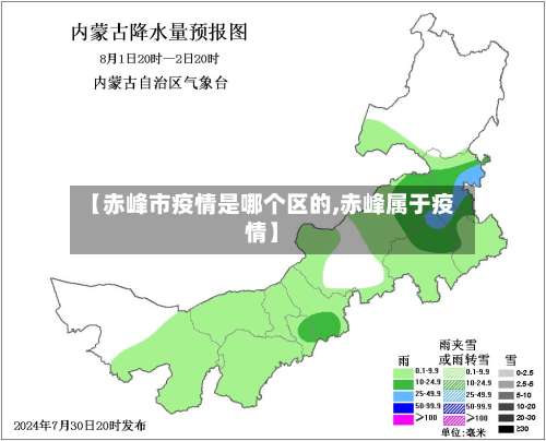 【赤峰市疫情是哪个区的,赤峰属于疫情】-第1张图片