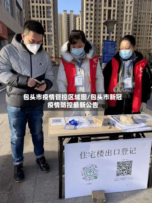 包头市疫情管控区域图/包头市新冠疫情防控最新公告-第1张图片