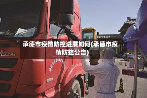 承德市疫情防控进展如何(承德市疫情防控公告)-第2张图片
