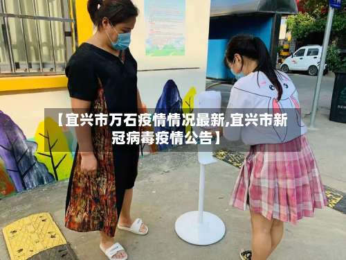 【宜兴市万石疫情情况最新,宜兴市新冠病毒疫情公告】-第2张图片