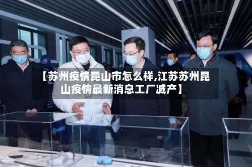 【苏州疫情昆山市怎么样,江苏苏州昆山疫情最新消息工厂减产】-第2张图片