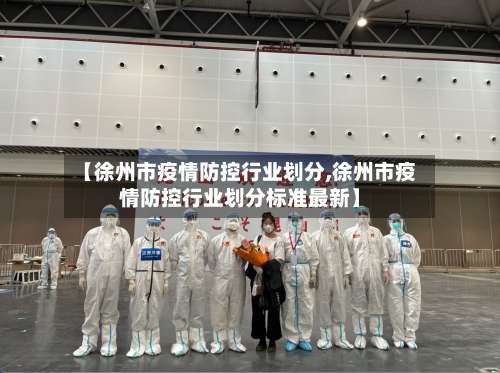 【徐州市疫情防控行业划分,徐州市疫情防控行业划分标准最新】-第1张图片