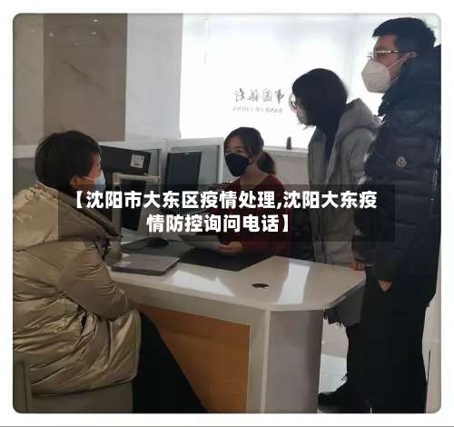 【沈阳市大东区疫情处理,沈阳大东疫情防控询问电话】-第1张图片