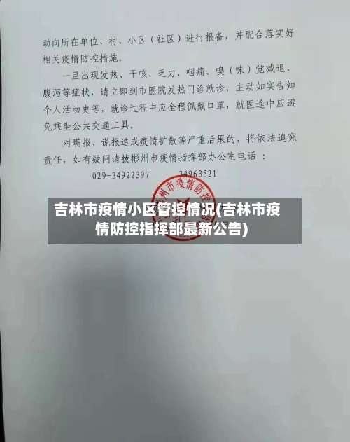 吉林市疫情小区管控情况(吉林市疫情防控指挥部最新公告)-第1张图片