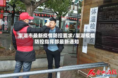 巢湖市最新疫情防控要求/巢湖疫情防控指挥部最新通知-第1张图片