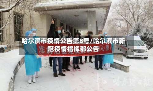 哈尔滨市疫情公告第8号/哈尔滨市新冠疫情指挥部公告-第1张图片