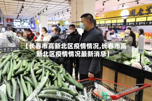 【长春市高新北区疫情情况,长春市高新北区疫情情况最新消息】-第1张图片