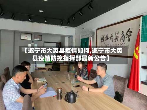 【遂宁市大英县疫情如何,遂宁市大英县疫情防控指挥部最新公告】-第1张图片