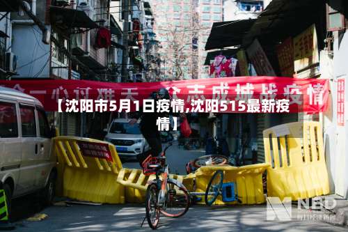 【沈阳市5月1日疫情,沈阳515最新疫情】-第1张图片