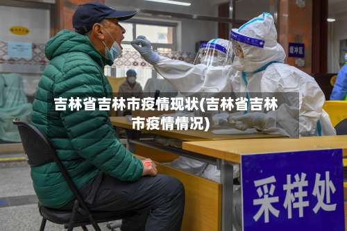 吉林省吉林市疫情现状(吉林省吉林市疫情情况)-第2张图片
