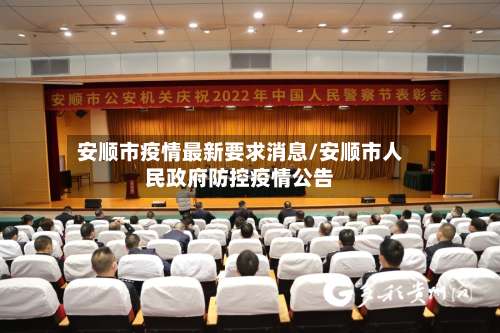安顺市疫情最新要求消息/安顺市人民政府防控疫情公告-第1张图片