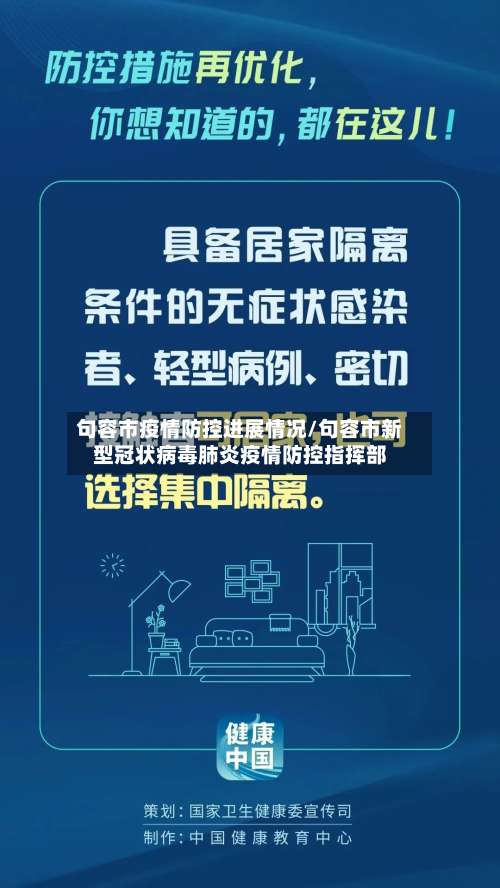 句容市疫情防控进展情况/句容市新型冠状病毒肺炎疫情防控指挥部-第1张图片