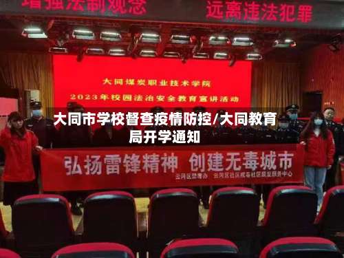 大同市学校督查疫情防控/大同教育局开学通知-第1张图片