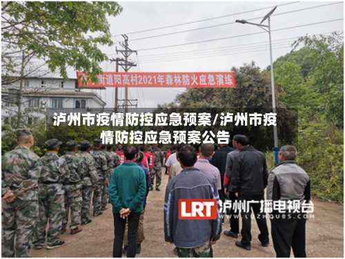 泸州市疫情防控应急预案/泸州市疫情防控应急预案公告-第1张图片
