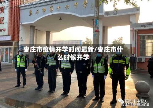 枣庄市疫情开学时间最新/枣庄市什么时候开学-第1张图片