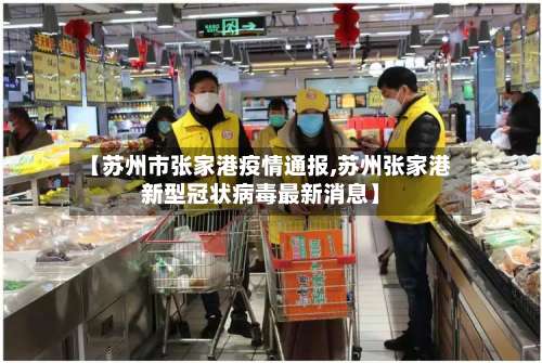 【苏州市张家港疫情通报,苏州张家港新型冠状病毒最新消息】-第2张图片