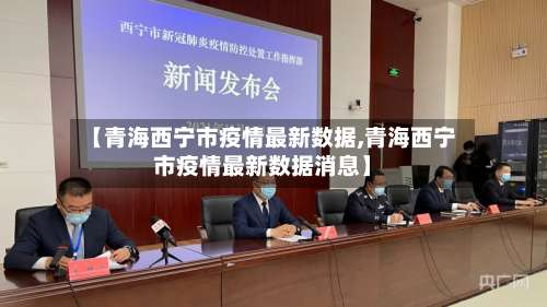 【青海西宁市疫情最新数据,青海西宁市疫情最新数据消息】-第2张图片