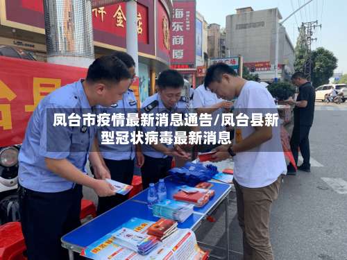 凤台市疫情最新消息通告/凤台县新型冠状病毒最新消息-第1张图片