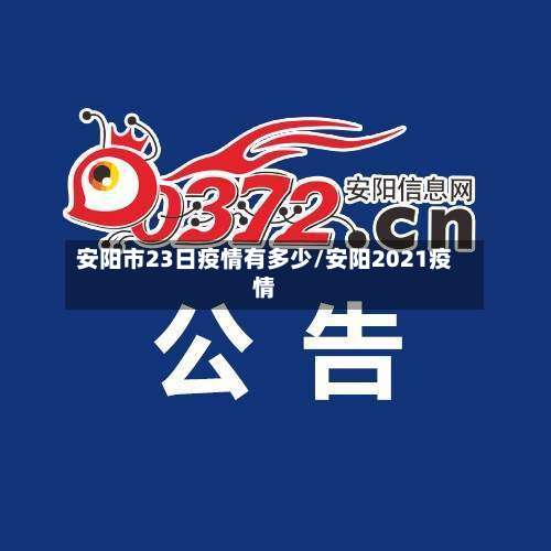 安阳市23日疫情有多少/安阳2021疫情-第1张图片