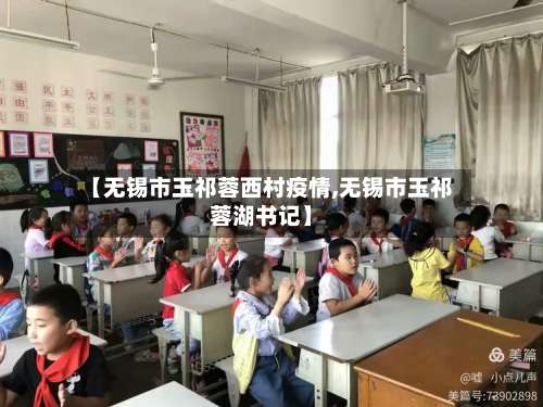 【无锡市玉祁蓉西村疫情,无锡市玉祁蓉湖书记】-第1张图片