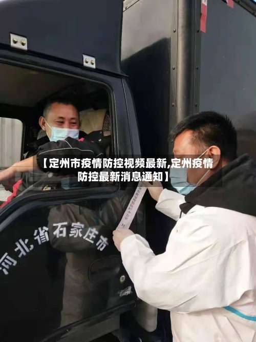 【定州市疫情防控视频最新,定州疫情防控最新消息通知】-第3张图片