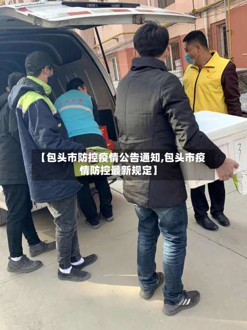 【包头市防控疫情公告通知,包头市疫情防控最新规定】-第1张图片