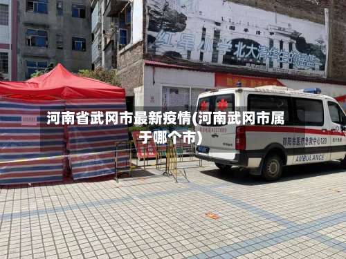 河南省武冈市最新疫情(河南武冈市属于哪个市)-第1张图片