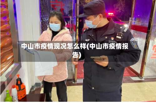 中山市疫情现况怎么样(中山市疫情报告)-第1张图片