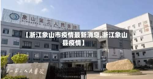 【浙江象山市疫情最新消息,浙江象山县疫情】-第1张图片