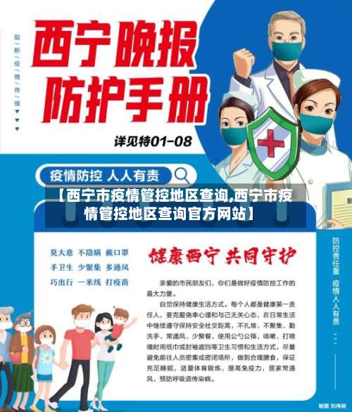 【西宁市疫情管控地区查询,西宁市疫情管控地区查询官方网站】-第1张图片