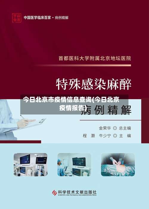 今日北京市疫情信息查询(今日北京疫情报告)-第1张图片