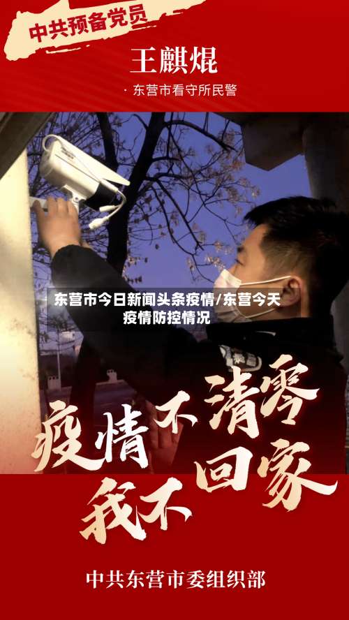 东营市今日新闻头条疫情/东营今天疫情防控情况-第1张图片