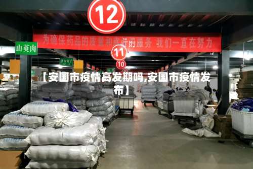 【安国市疫情高发期吗,安国市疫情发布】-第1张图片