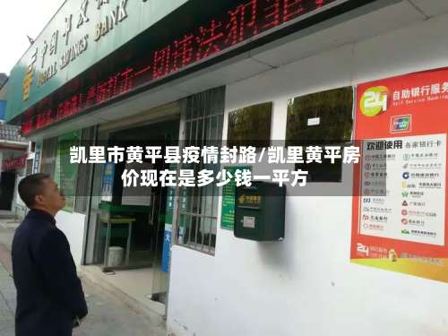 凯里市黄平县疫情封路/凯里黄平房价现在是多少钱一平方-第1张图片