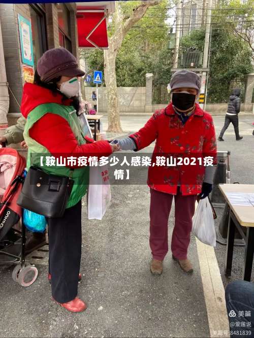 【鞍山市疫情多少人感染,鞍山2021疫情】-第1张图片