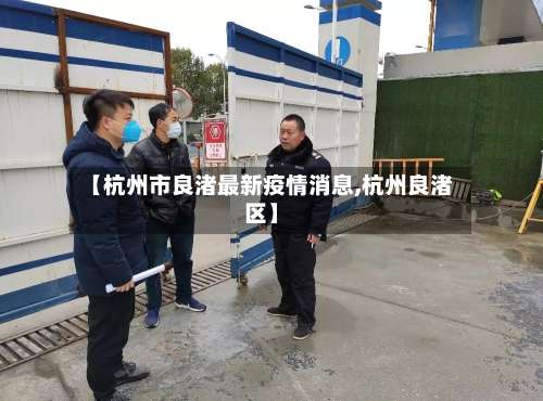 【杭州市良渚最新疫情消息,杭州良渚区】-第2张图片