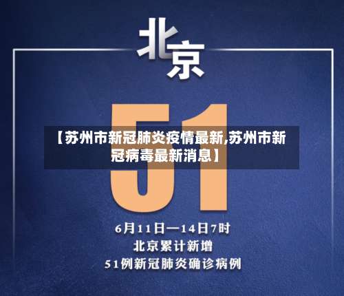【苏州市新冠肺炎疫情最新,苏州市新冠病毒最新消息】-第2张图片