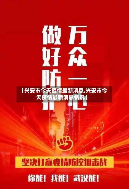 【兴安市今天疫情最新消息,兴安市今天疫情最新消息情况】-第1张图片