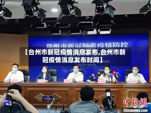 【台州市新冠疫情消息发布,台州市新冠疫情消息发布时间】-第1张图片