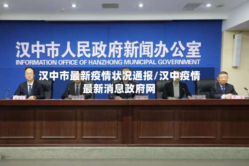 汉中市最新疫情状况通报/汉中疫情最新消息政府网-第2张图片